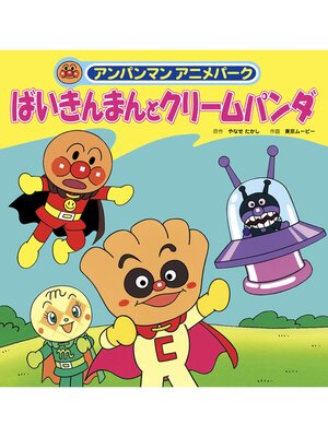 cover image of ばいきんまんとクリームパンダ